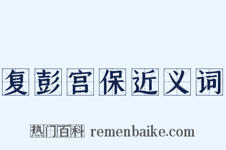 复彭宫保近义词是什么意思的图片